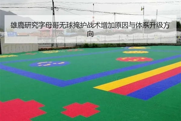 雄鹿研究字母哥无球掩护战术增加原因与体系升级方向