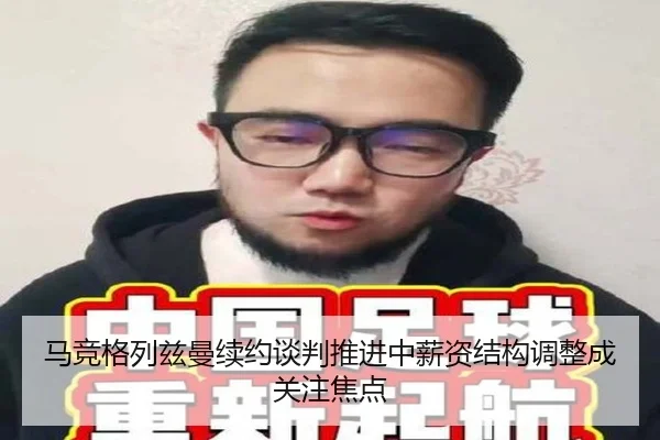 马竞格列兹曼续约谈判推进中薪资结构调整成关注焦点