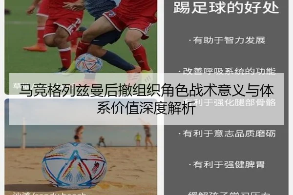 马竞格列兹曼后撤组织角色战术意义与体系价值深度解析