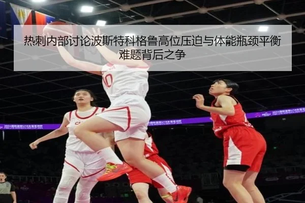热刺内部讨论波斯特科格鲁高位压迫与体能瓶颈平衡难题背后之争