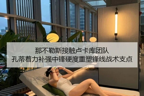 那不勒斯接触卢卡库团队 孔蒂着力补强中锋硬度重塑锋线战术支点
